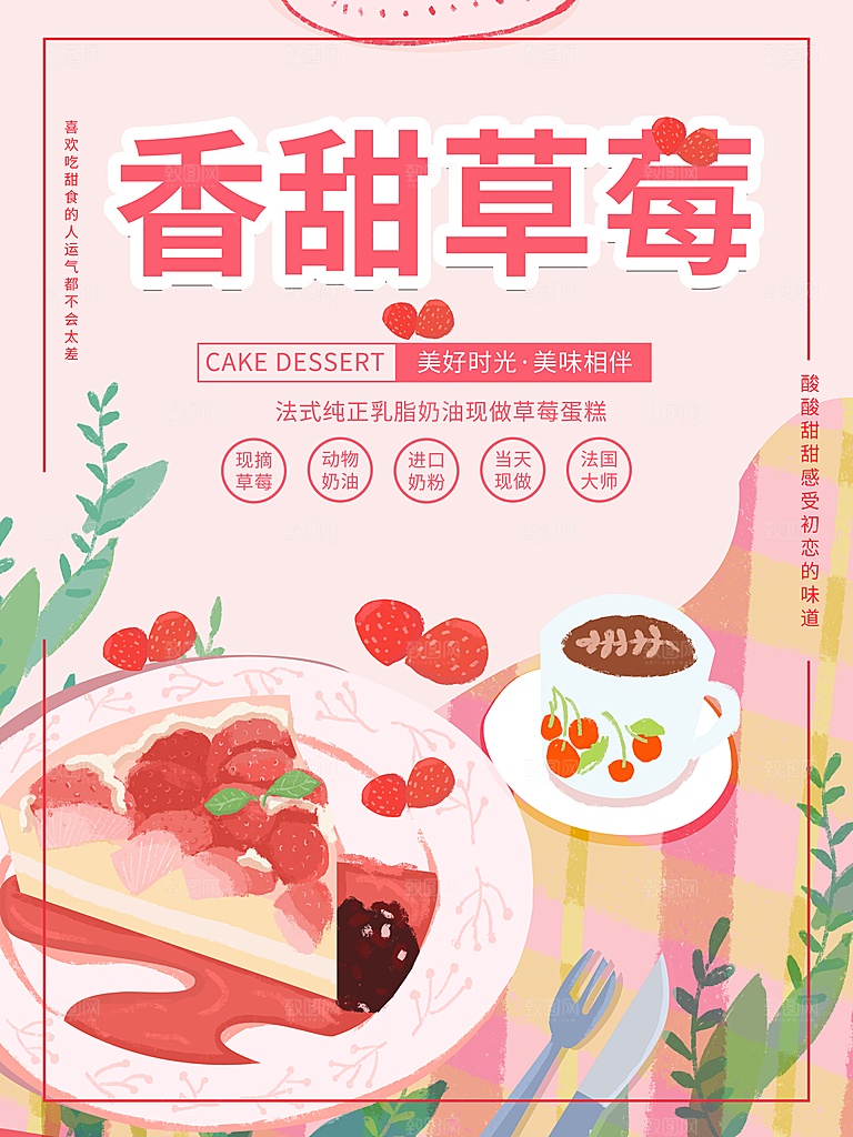 香甜草莓奶油蛋糕