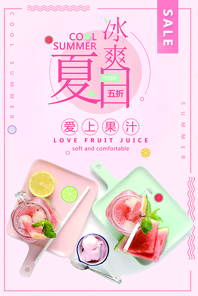 冰爽夏日爱上果汁