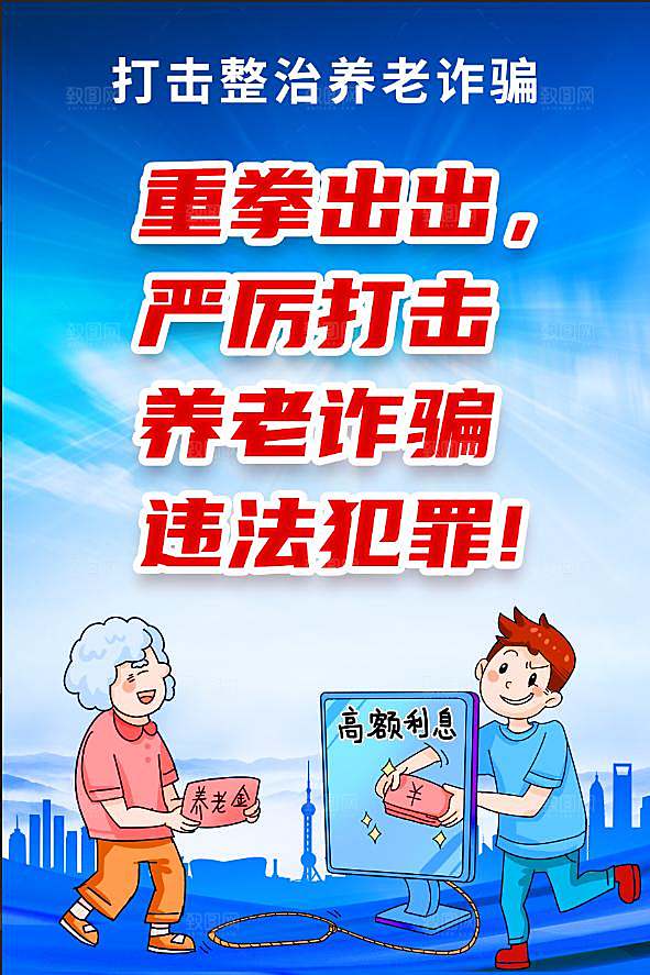 养老诈骗宣传海报设计素材