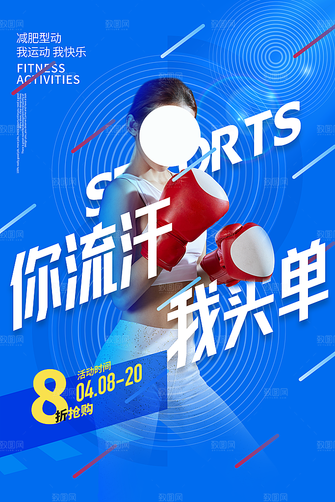 简约大气减肥瘦身塑形海报