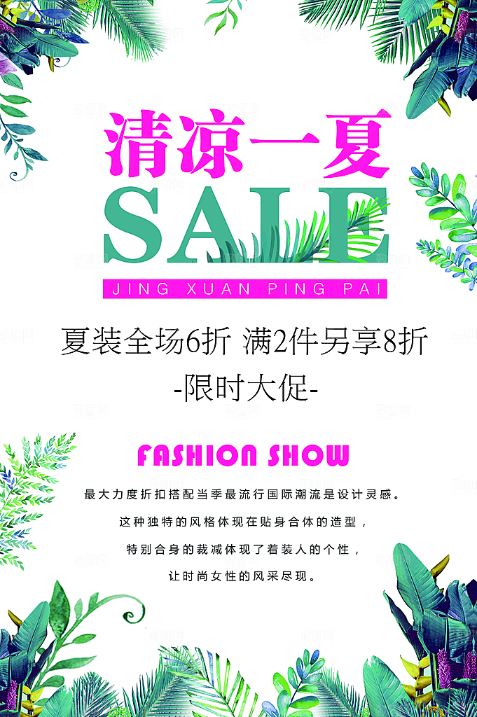 清凉一夏限时促销