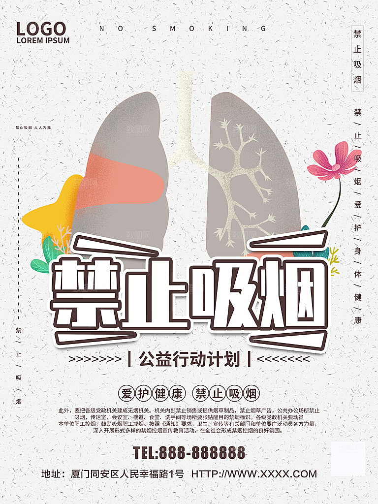 禁止吸烟爱护健康