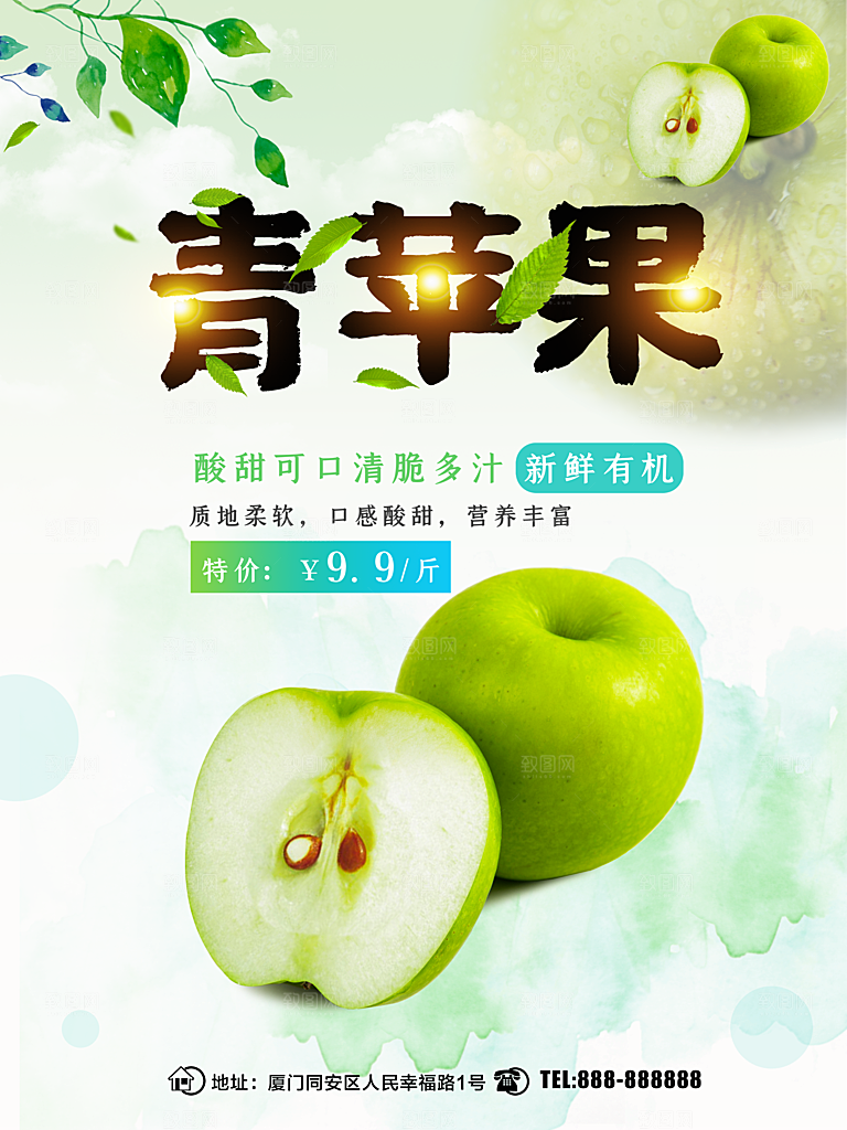 新鲜水果青苹果海报
