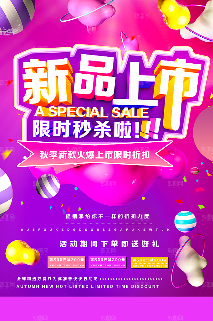 新品上市限时秒杀