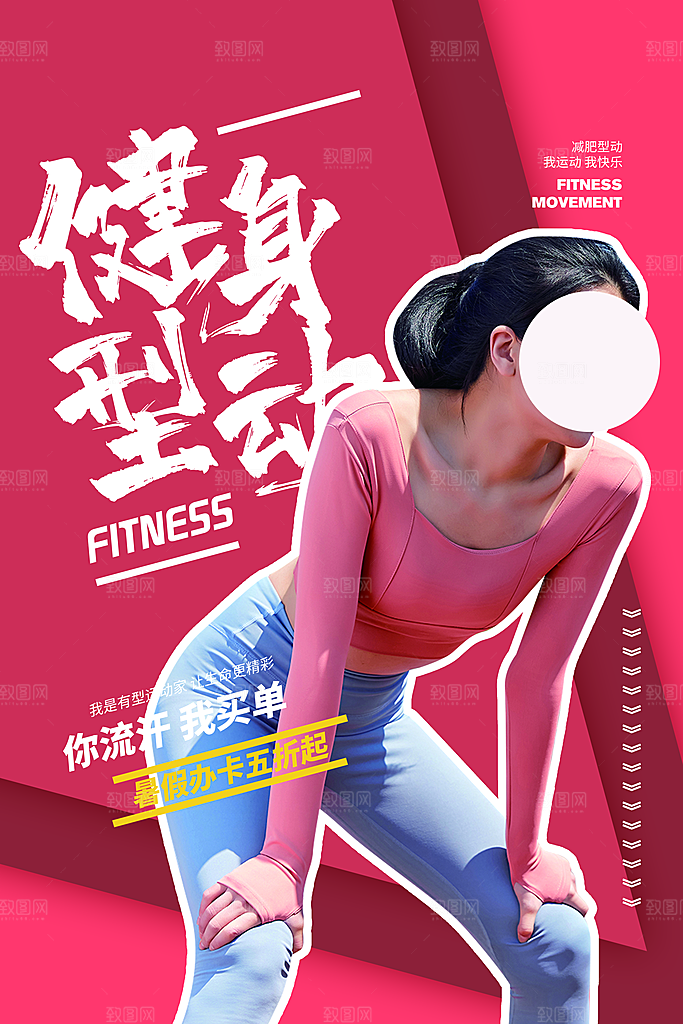 简约大气减肥瘦身塑形海报