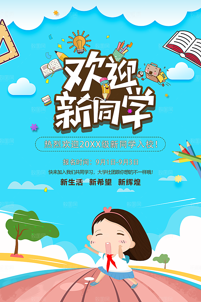 欢迎新同学宣传海报
