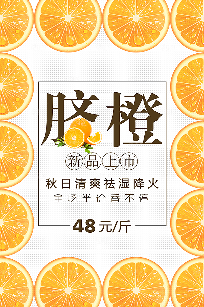 新鲜水果脐橙海报