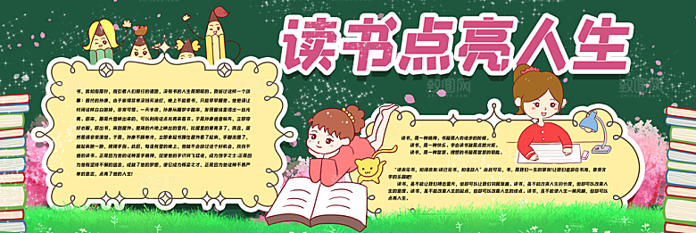 学校校园读书阅读黑板报素材