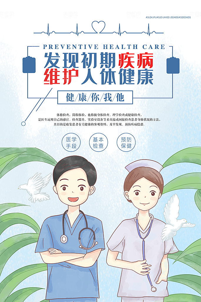 发现初期疾病维护人体健康