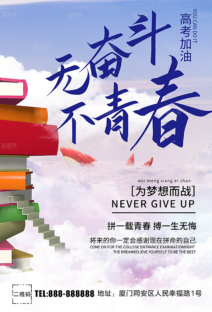 无奋斗不青春高考加油