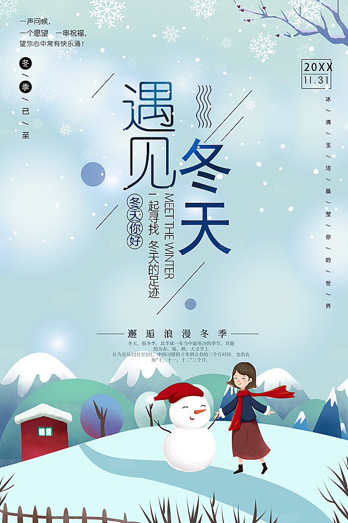 遇见冬天宣传海报