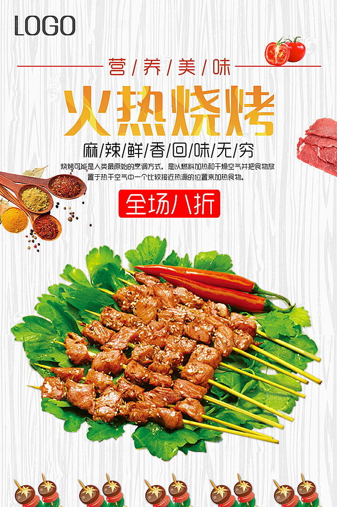 营养美味烧烤海报
