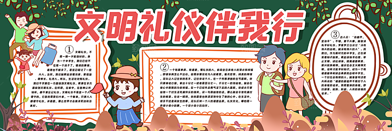 学校校园文明礼仪黑板报素材