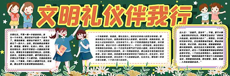 学校校园文明礼仪黑板报素材