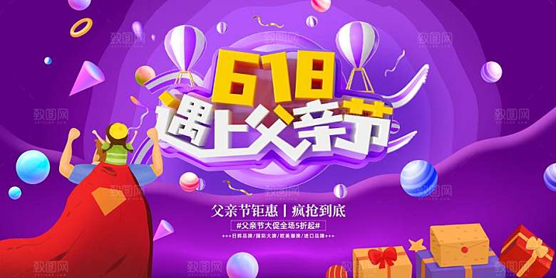 618宣传海报展板设计素材