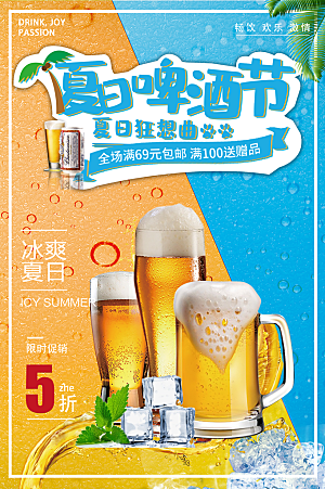饮品啤酒销售海报