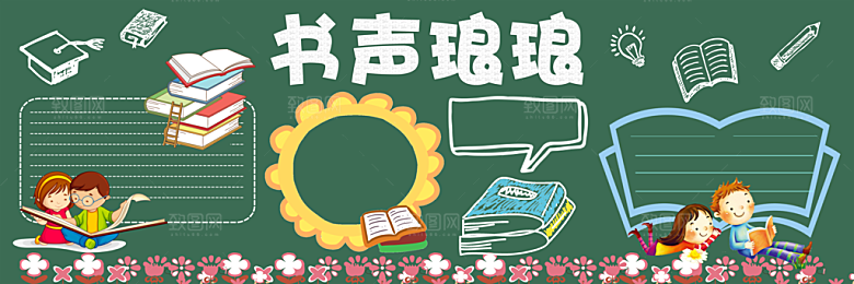 学校校园读书阅读黑板报素材
