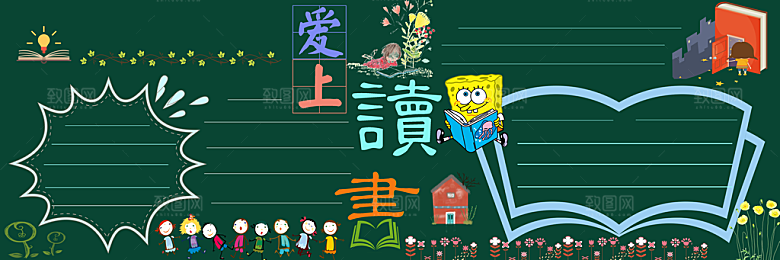 学校校园读书阅读黑板报素材