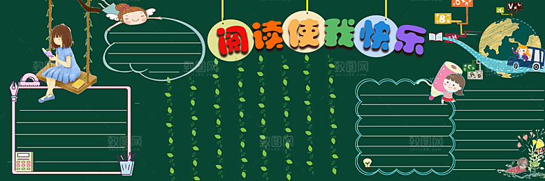 学校校园读书阅读黑板报素材