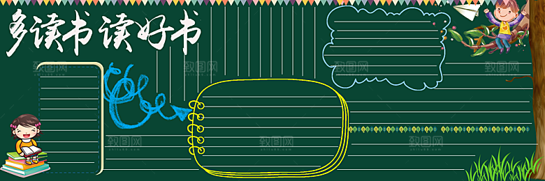 学校校园读书阅读黑板报素材