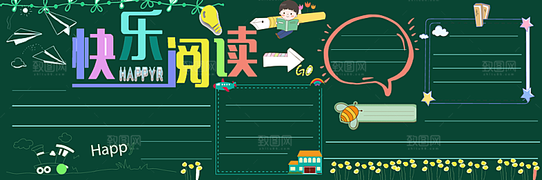 学校校园读书阅读黑板报素材