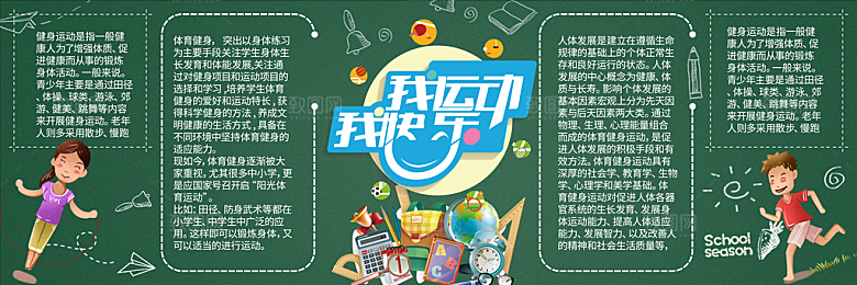 学校校园运动会黑板报素材