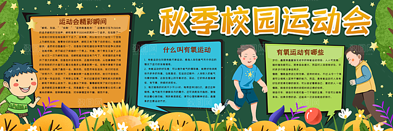学校校园运动会黑板报素材