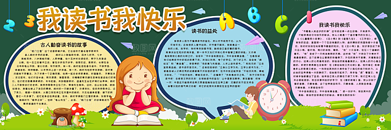 学校校园读书阅读黑板报素材