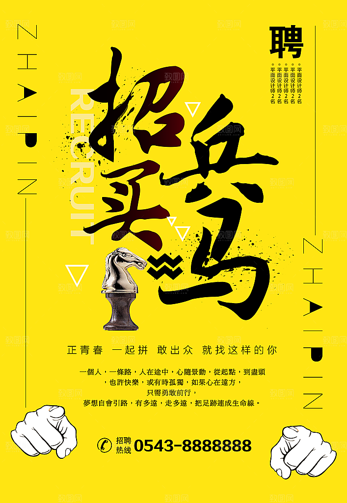 创意手绘人才招聘海报
