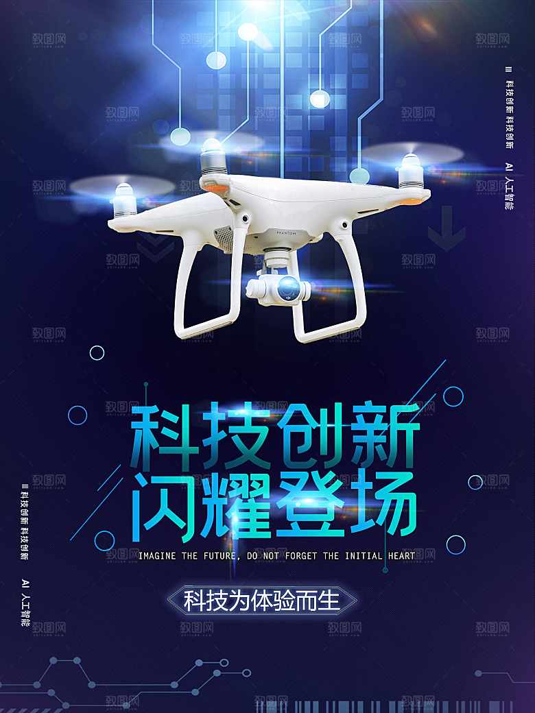 无人机科技创新海报