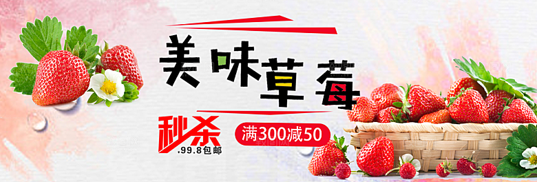 新鲜美味草莓淘宝海报