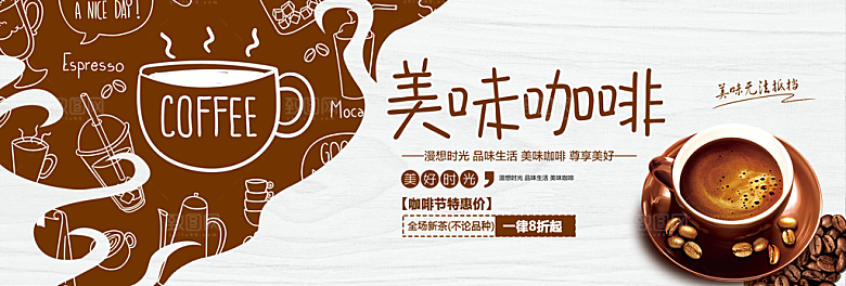 美味咖啡淘宝海报