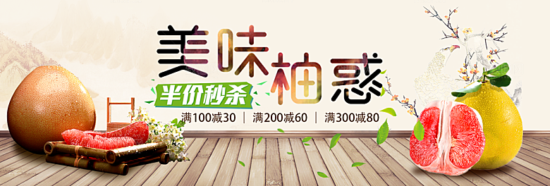 美味柚子淘宝海报
