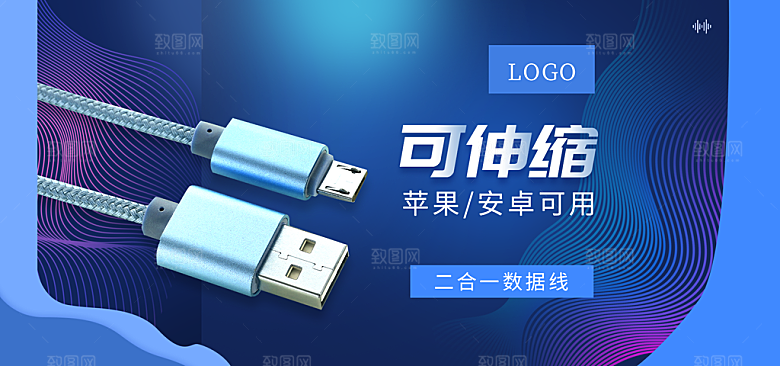 手机数据线淘宝海报