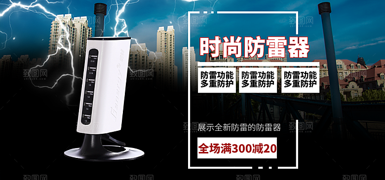时尚防雷器淘宝海报