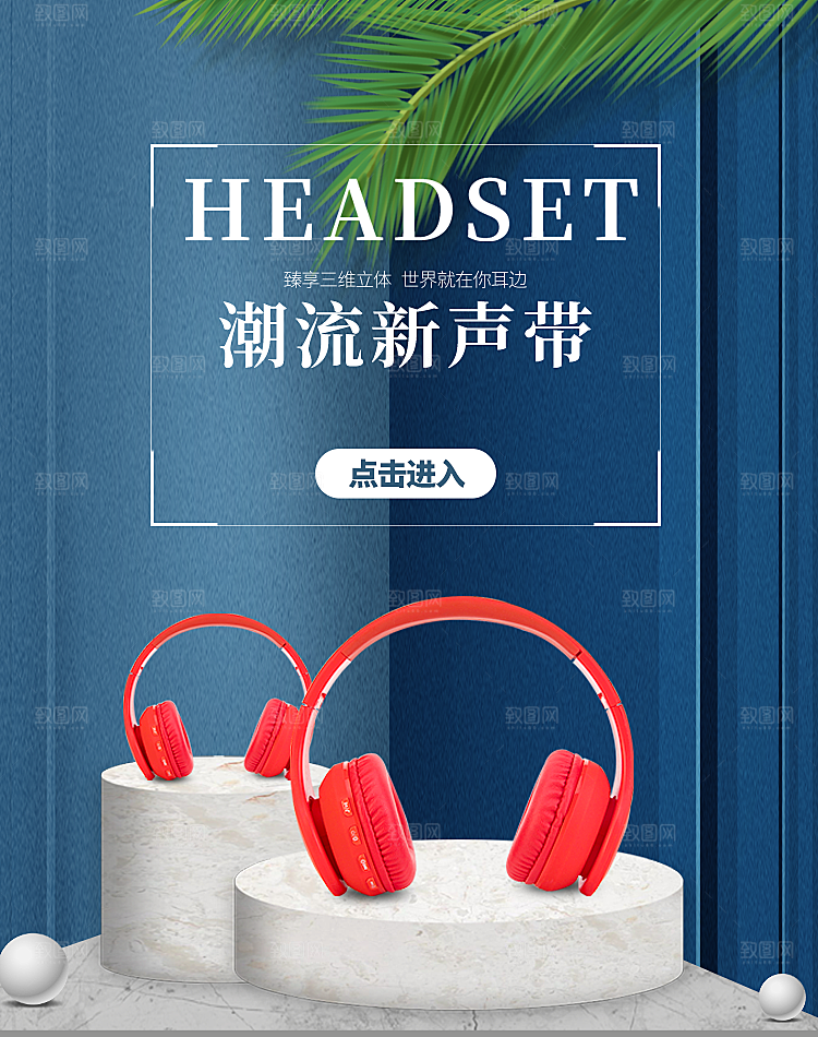 潮流耳机淘宝海报