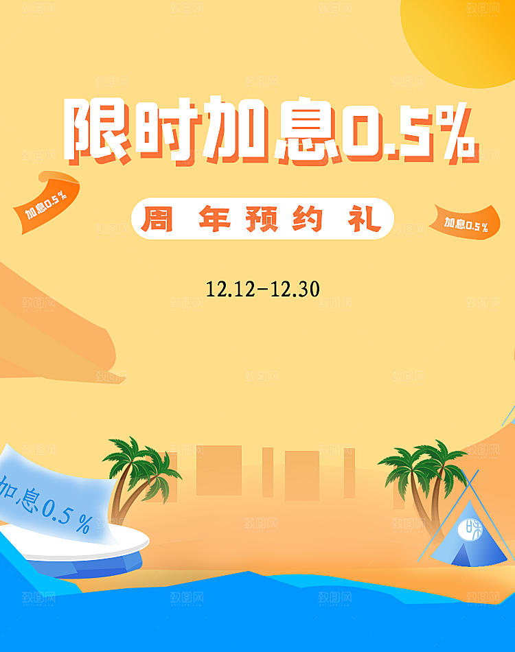 限时加息淘宝海报