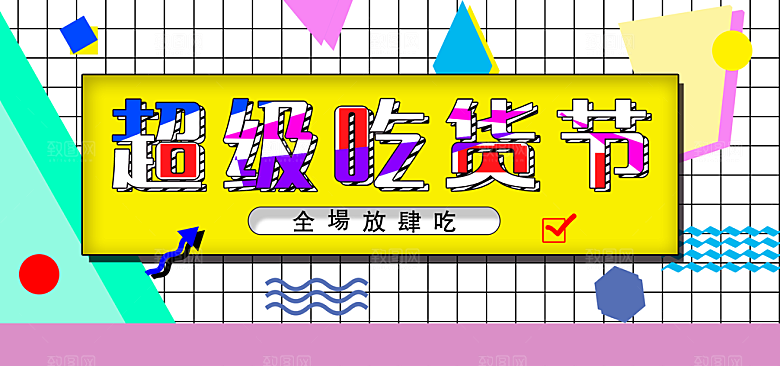 超级吃货节淘宝海报