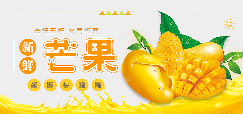 新鲜水果芒果海报