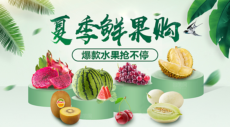 夏季鲜果淘宝海报