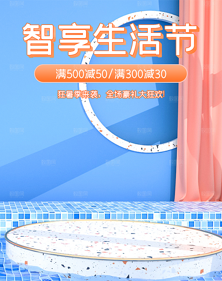 智享生活节淘宝海报