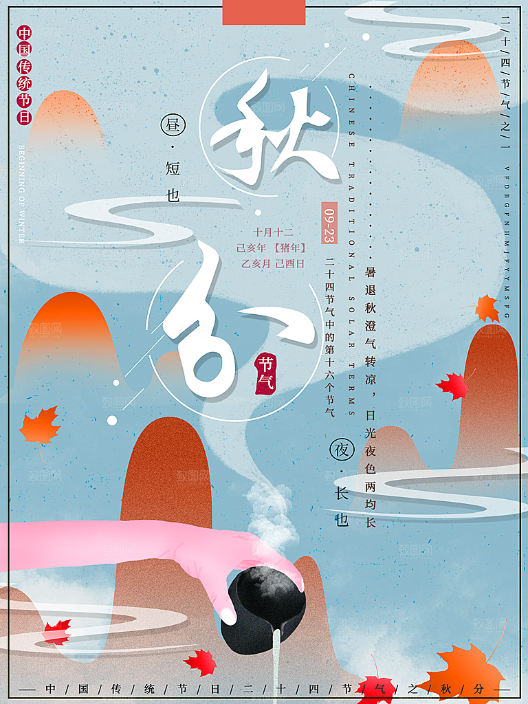 创意秋天秋分海报素材