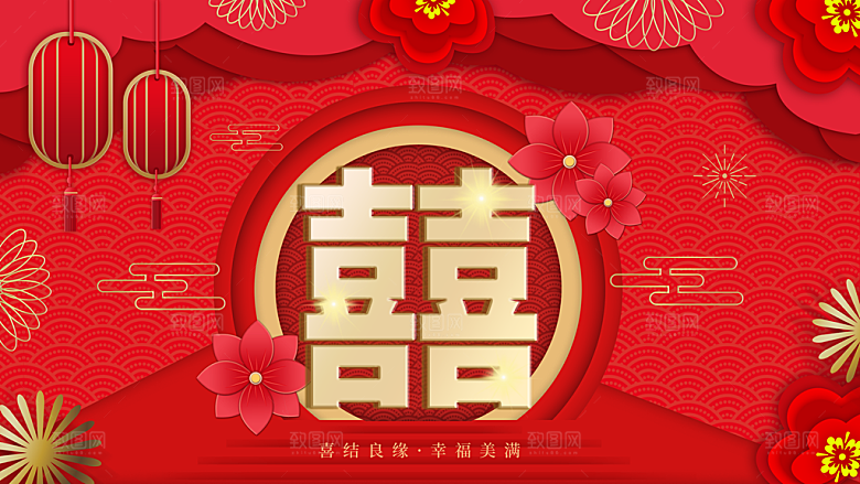 喜结良缘幸福美满