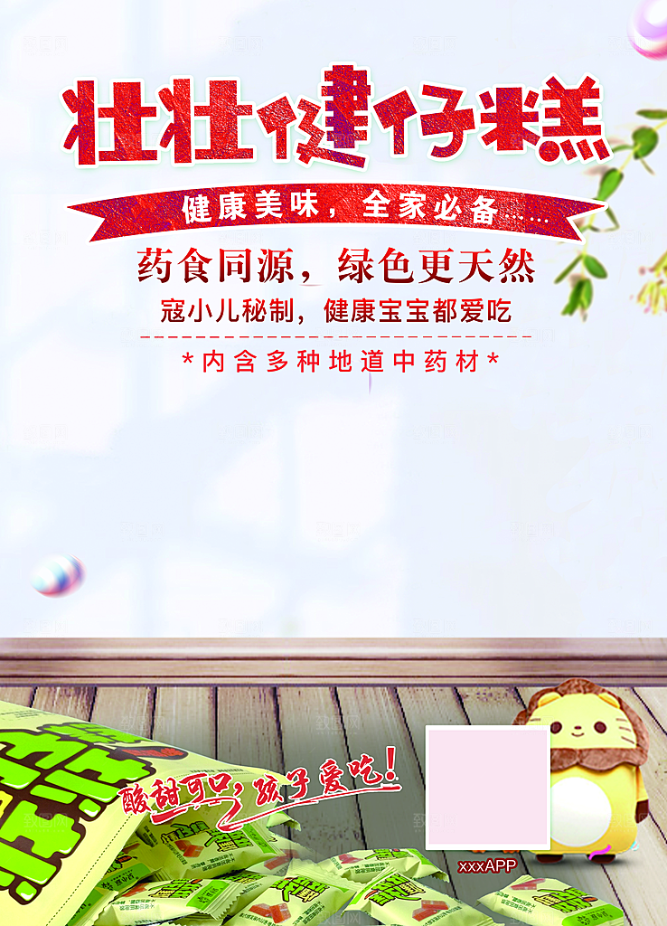 壮壮健仔糕淘宝海报