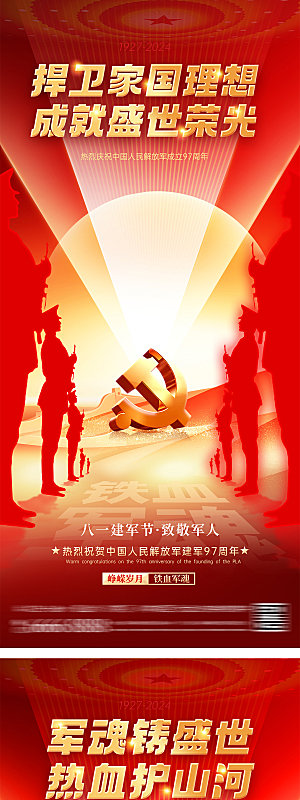 八一建军节系列海报