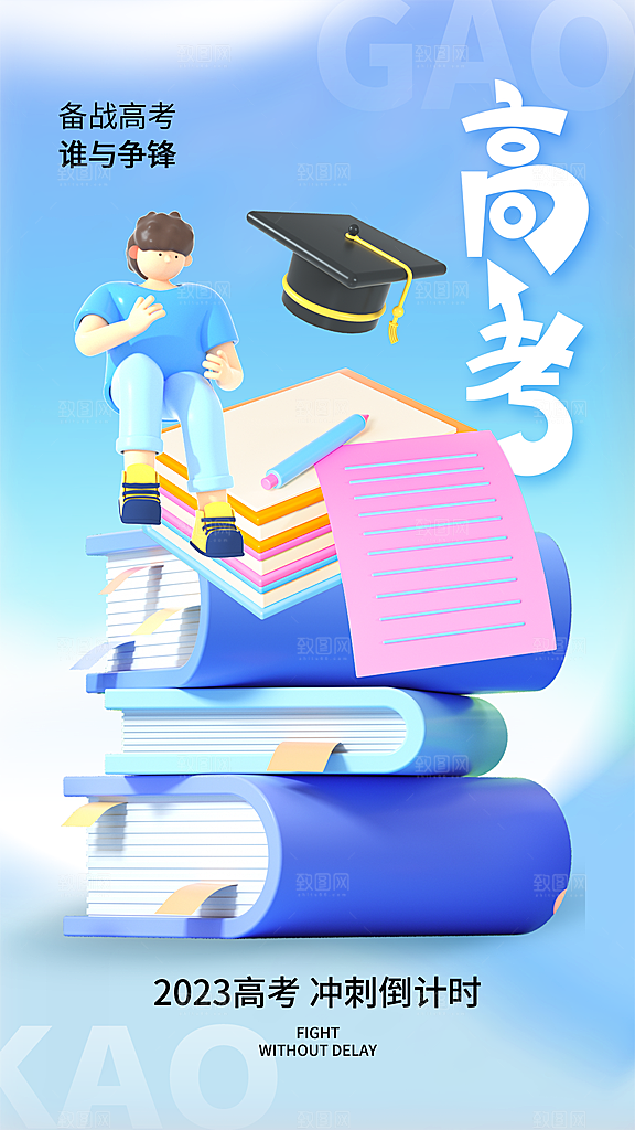 高考必胜高考倒计时冲刺PSD设计素材