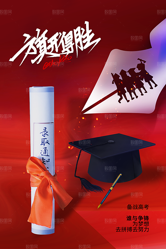 高考必胜高考倒计时冲刺PSD设计素材