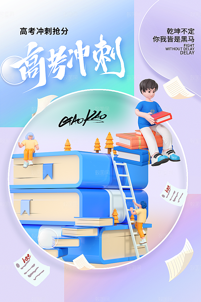 高考必胜高考倒计时冲刺PSD设计素材