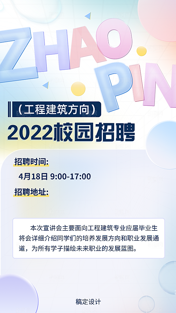 毕业季校园招聘会宣传会海报