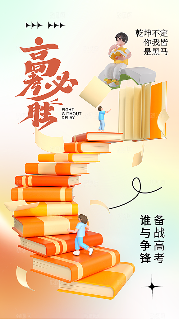 高考必胜高考倒计时冲刺PSD设计素材